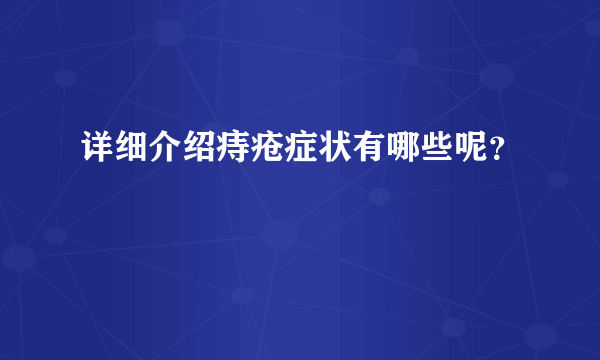 详细介绍痔疮症状有哪些呢？
