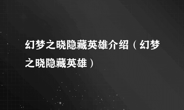 幻梦之晓隐藏英雄介绍（幻梦之晓隐藏英雄）