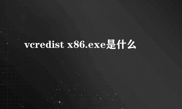 vcredist x86.exe是什么