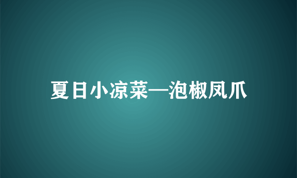 夏日小凉菜—泡椒凤爪
