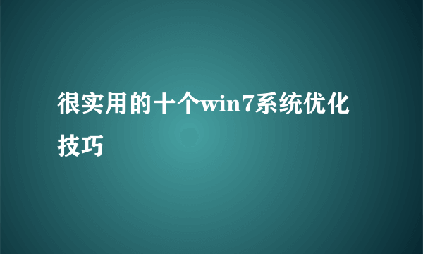 很实用的十个win7系统优化技巧