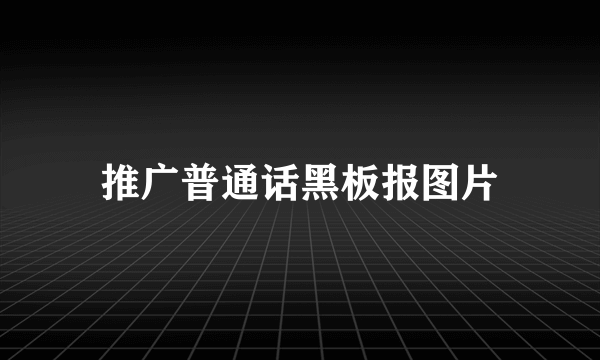推广普通话黑板报图片