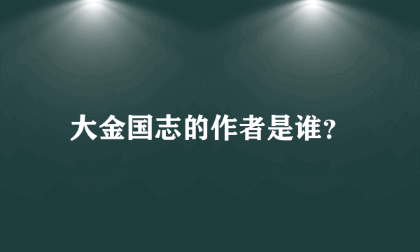 大金国志的作者是谁？