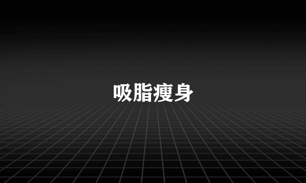吸脂瘦身