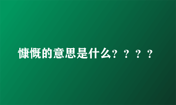 慷慨的意思是什么？？？？