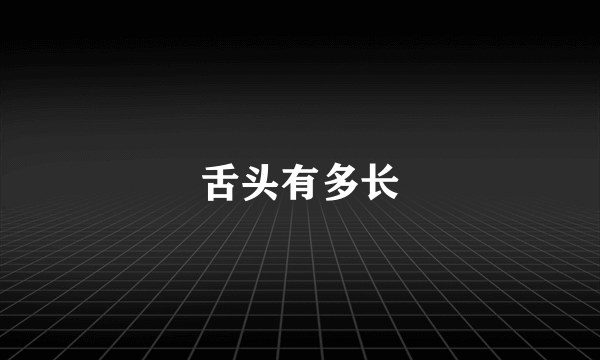 舌头有多长
