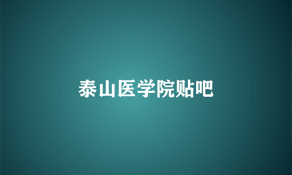 泰山医学院贴吧