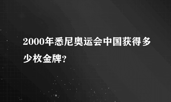 2000年悉尼奥运会中国获得多少枚金牌？