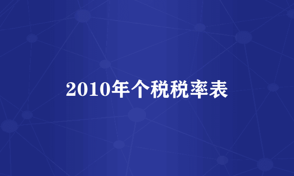 2010年个税税率表