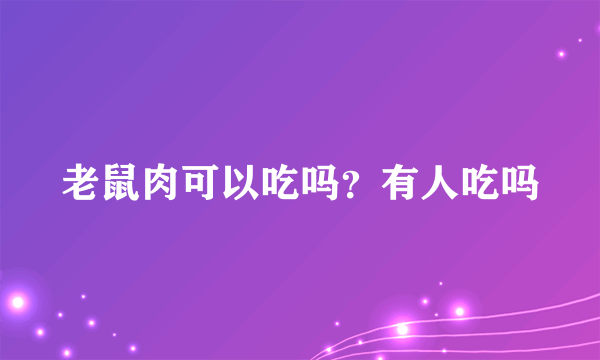 老鼠肉可以吃吗？有人吃吗