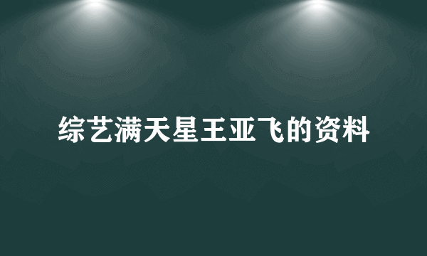 综艺满天星王亚飞的资料