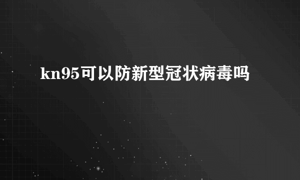 kn95可以防新型冠状病毒吗