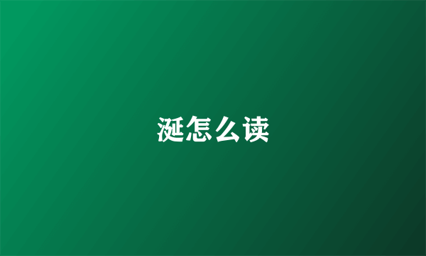 涎怎么读