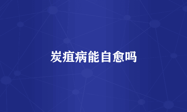 炭疽病能自愈吗