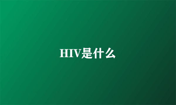 HIV是什么