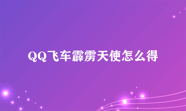 QQ飞车霹雳天使怎么得