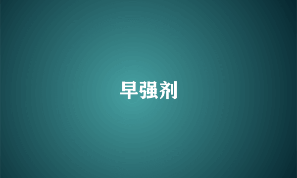 早强剂
