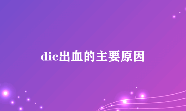 dic出血的主要原因