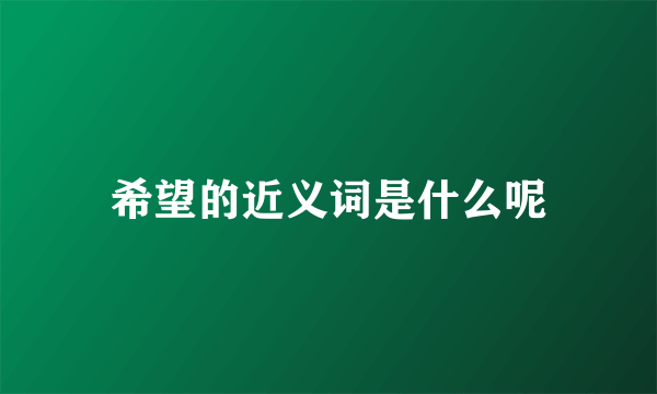 希望的近义词是什么呢