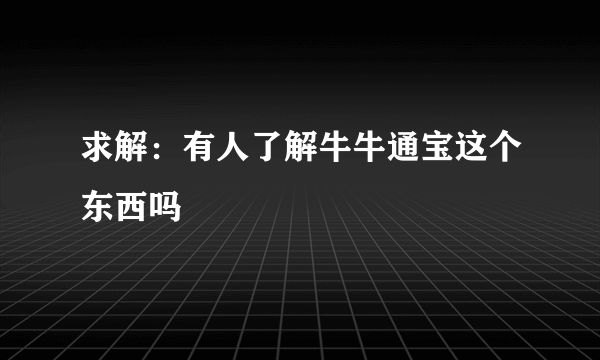 求解：有人了解牛牛通宝这个东西吗