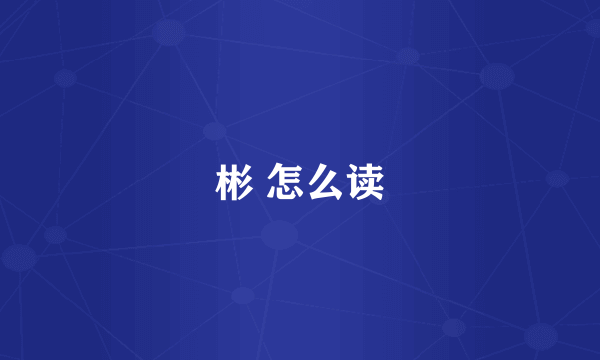 彬 怎么读