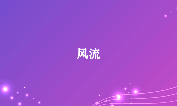 风流