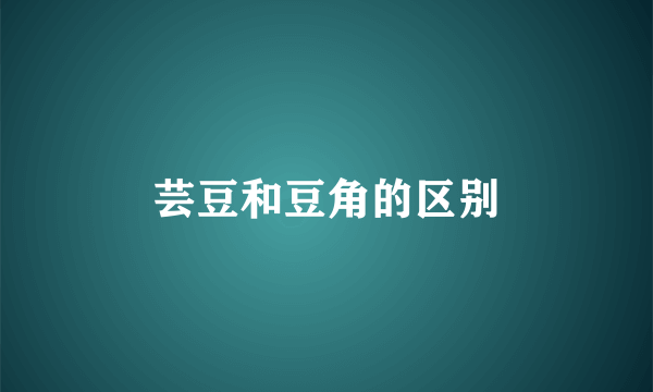 芸豆和豆角的区别