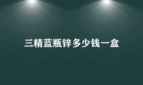 三精蓝瓶锌多少钱一盒