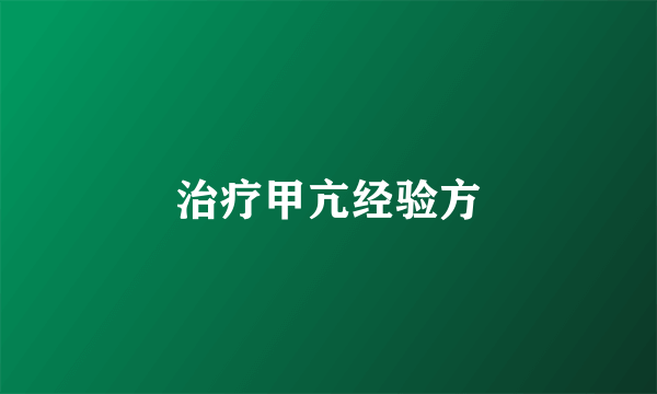 治疗甲亢经验方