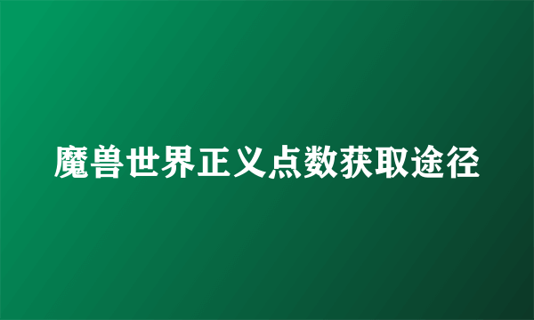 魔兽世界正义点数获取途径