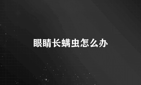 眼睛长螨虫怎么办