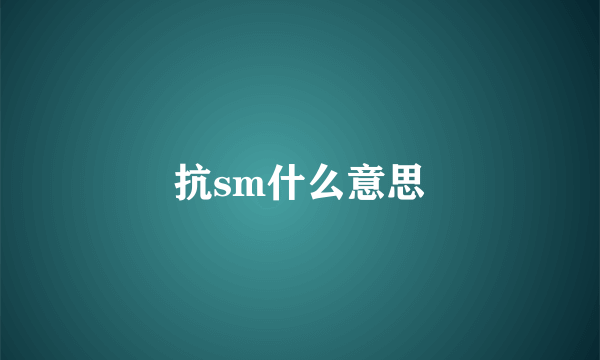 抗sm什么意思