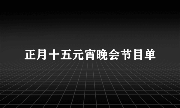 正月十五元宵晚会节目单
