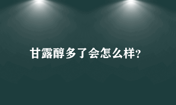甘露醇多了会怎么样？