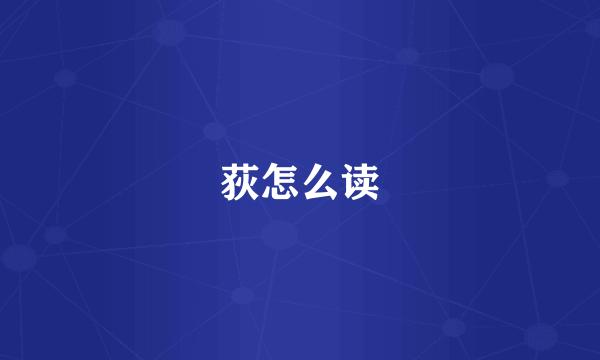 荻怎么读