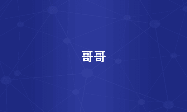 哥哥