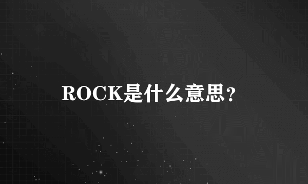ROCK是什么意思？