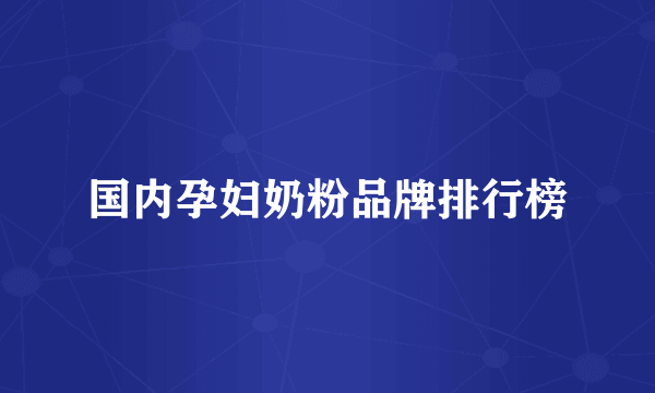 国内孕妇奶粉品牌排行榜