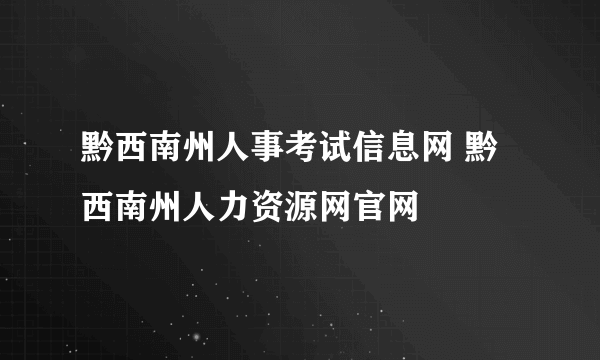 黔西南州人事考试信息网 黔西南州人力资源网官网