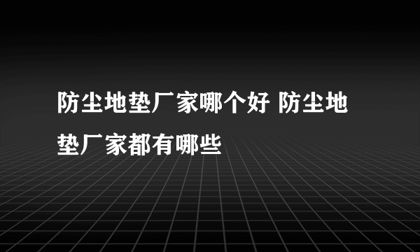 防尘地垫厂家哪个好 防尘地垫厂家都有哪些