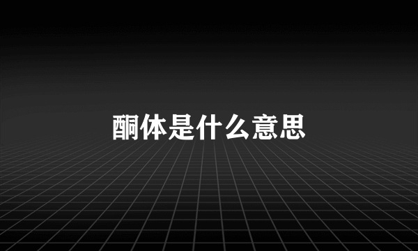 酮体是什么意思