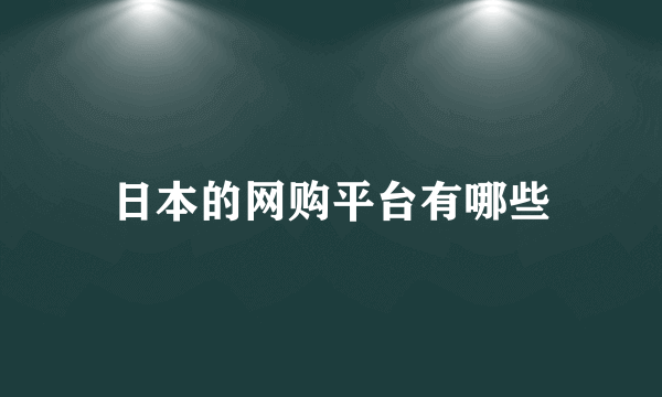 日本的网购平台有哪些