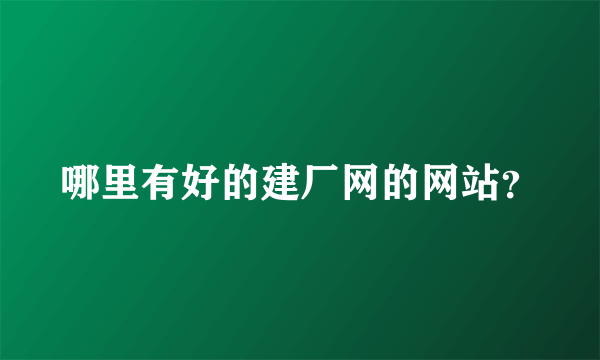 哪里有好的建厂网的网站？