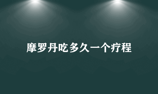 摩罗丹吃多久一个疗程