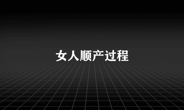 女人顺产过程
