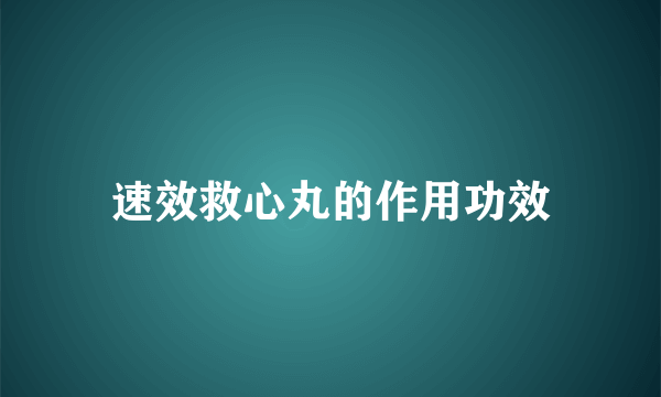 速效救心丸的作用功效