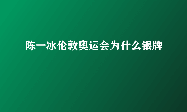 陈一冰伦敦奥运会为什么银牌