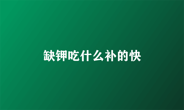 缺钾吃什么补的快