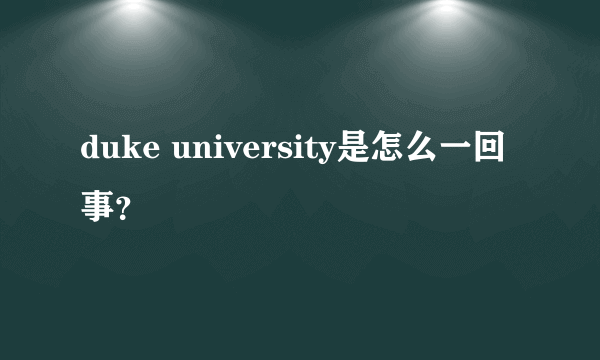 duke university是怎么一回事？