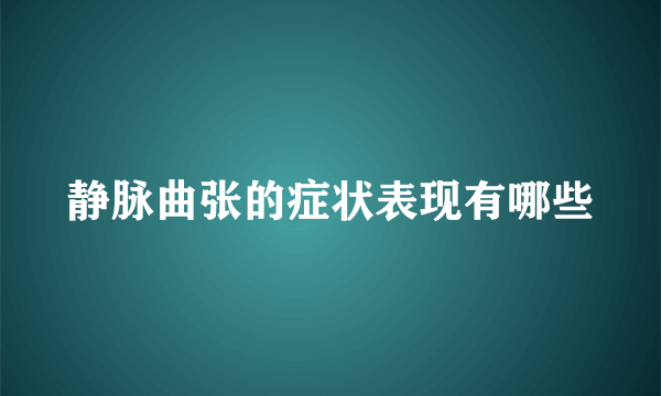 静脉曲张的症状表现有哪些